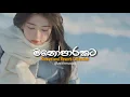 Download Lagu මනෝපාරකට සින්දු (slowed+reverb) | manoparakata sinhala song | Mind Relaxing Sinhala Songs Collection