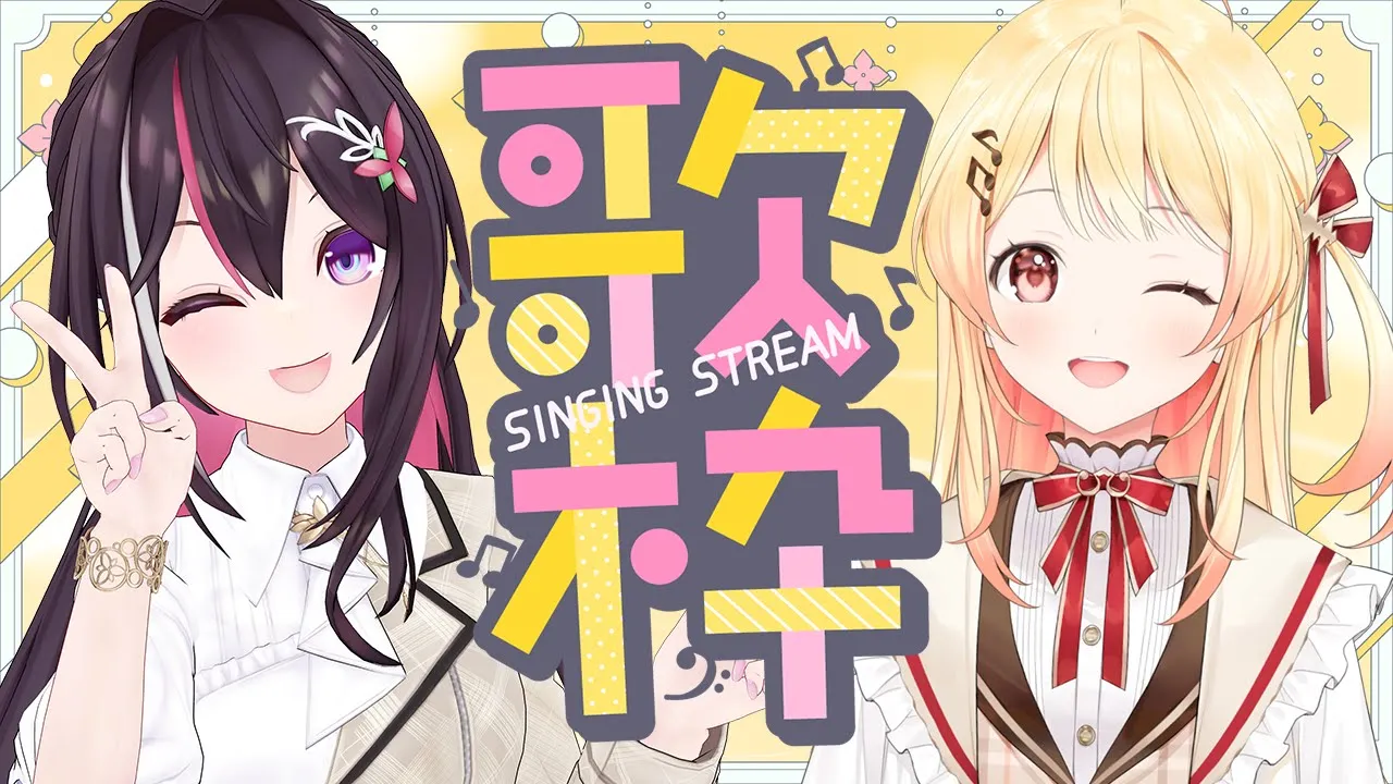 【歌枠】#あずのせ 歌枠コラボ！SINGING STREAM【ホロライブ / AZKi / 音乃瀬奏】