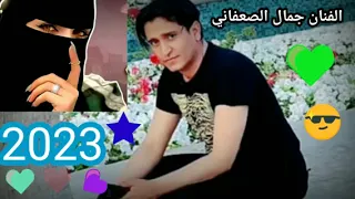 انت استاذ قد درس فن الخداع الفنان جمال الصعفاني جديد وحصري 2023 شغلها الان  انت استاذ قد درس فن الخداع الفنان جمال الصعفاني جديد وحصري 2023 شغلها الان