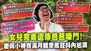 【DinTer】天堂經典服｜女兒遺傳自爸爸穿透力極強的嗓音！慶祝小特寶滿月觀眾瘋狂抖內尬廣！在歐拋竟然能打到西瑪之帽？敵盟課長讓人想起20年前的天堂！