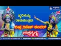 Download Lagu Yakshagana: ಸ್ಮರಿಸಯ್ಯ ರಾಮಮಂತ್ರವ – ದೀಪ್ತ ದಿನೇಶ್ ಕುಂದರ್.