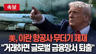 [🔴속보] “이란 27개 항공사 제재” 美 초강수…‘경제적 왕따 작전’ 본격화｜“거래하면 글로벌 금융망서 퇴출”  / 연합뉴스TV(YonhapnewsTV)