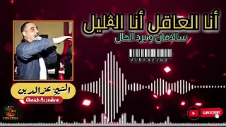 الشيخ عزالدين الشلفي أنا العاقل أنا الڨليل جديد الشلفي 2026 يزلزل الساحة 