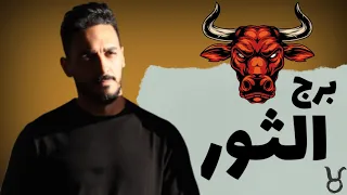برج الثور  برج الثور
