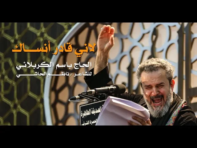 لاني قادر أنساك | الرادود باسم الكربلائي