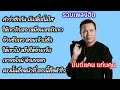คําว่าฮักมันเฮี่ยถิ่มใส | ให้เขารักเธอเหมือนเธอรักเขา | มนต์แคนแก่นคูน #เพลงฮิตในtiktok
