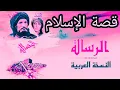Download Lagu الرسالة فلم الرسالة كامل بجودة عالية al risala 1976 the message
