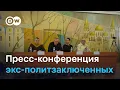 Пресс-конференция с освобожденными политзаключенными в Украине 14 декабря - полная версия