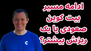 ادامه مسیر بیت کوین صعودی یا یک ریزش بیشتر تحلیل بیت کوین بنجامین 