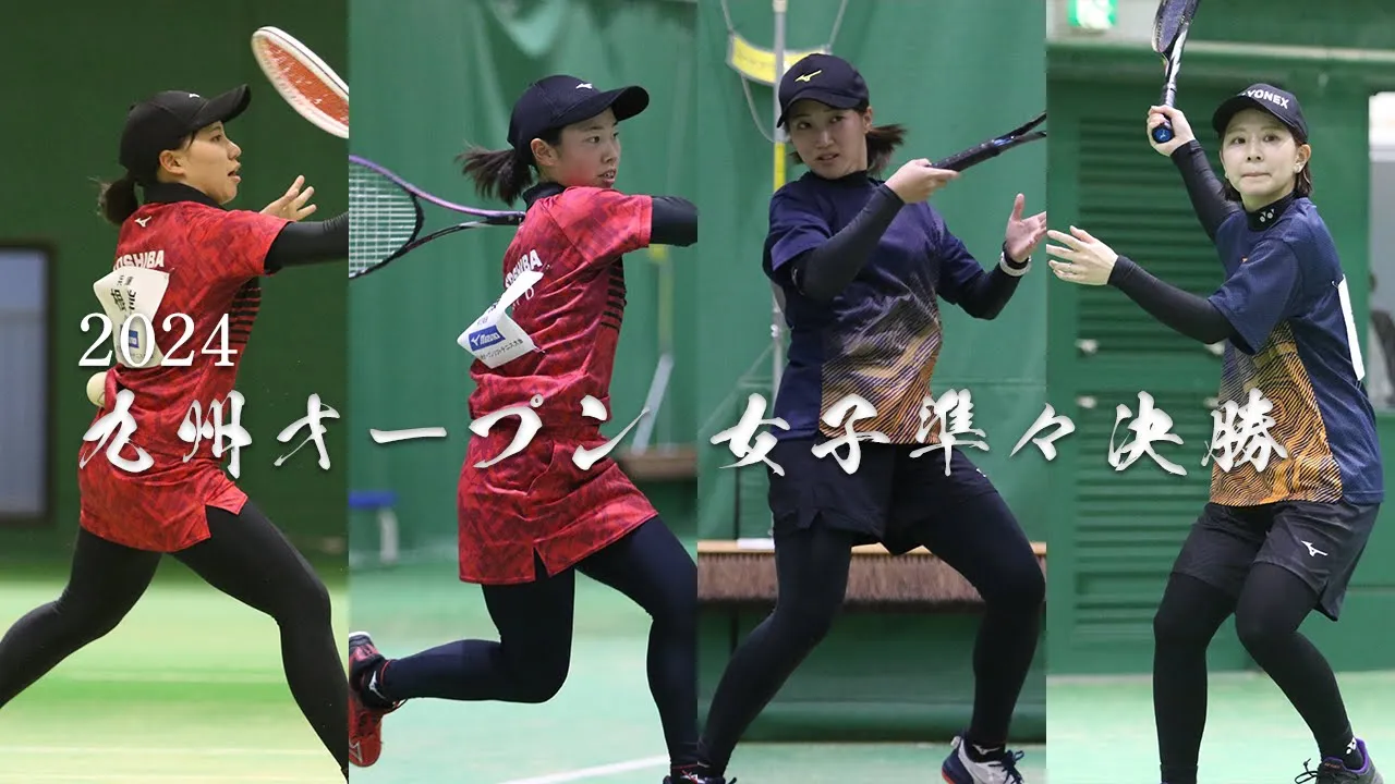 2024 九州オープン 女子準決勝 3
