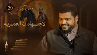 خير القرون 20 الاجتهادات العمرية أحمد السيد 