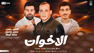 موال الاخوات الاب والام ديو مختلف اوي ويخليك تعيط مكانك محمد منصور والسيد حسن واوشا جظ يا حظ 