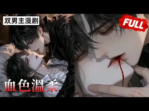 血色温柔 第2集