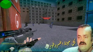 تحدي كونترا سترايك ضد اعلى المستويات Counter Strike 1 6 Expert 
