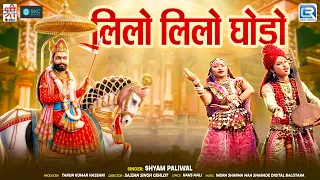 लिलो लिलो घोड़ो | Lilo Lilo Ghodo Hanslo Re | Shyam Paliwal | Baba Ramdevji Bhajan 2026