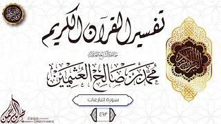 تفسير القرآن الكريم سورة النازعات 493 سماحة الشيخ العلامة محمد بن صالح العثيمين 