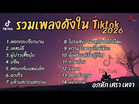 Video Thumbnail: รวมเพลงฮิต TikTok 2026 ต้อนรับปีใหม่2569 ฟังยาวๆ Cover l ดอกกระเจียวบาน lเทสบ่ดีl ผู้บ่าวเสื้อปุ๋ย