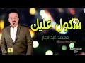 حالات واتساب قحطان العطار بصوت محمد عبد الجبار شكول عليك