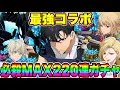 Download Lagu 最強コラボ俺レべキャラ達の必殺MAX目指して２２０連！必ずMAXにする！！【グラクロ】【七つの大罪グランドクロス】【俺レべコラボガチャ】