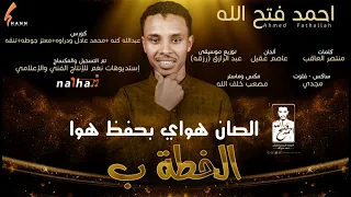 جديد احمد فتح الله NEW 2021 الخطة ب  جديد احمد فتح الله NEW 2021 الخطة ب