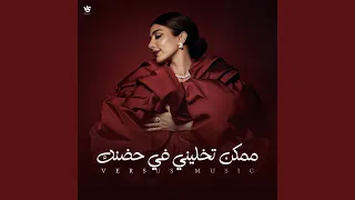 ممكن تخليني في حضنك ريمكس 