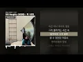 BIG Naughty (서동현) - 딱 1년만 (Feat. 10CM) [딱 1년만]ㅣLyrics/가사