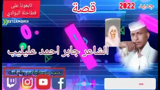 الشاعر جابر احمد عليليب 