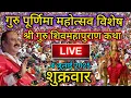 Download Lagu 🔴 4 जुलाई गुरु पूर्णिमा महोत्सव श्री शिवमहापुराण कथा #pandit_pradeep_ji_mishra #viralvideo