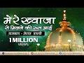 Download Lagu Mere Khawaja Se Milne Ki Root Aai | Meraj Warsi New Album 2017 | Ajmer Sharif Dargah Video Song