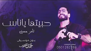 حبيتها ياناس   تامر حسني بدون موسيقى بدون حقوق   سحب إحترافي حصري دندنها