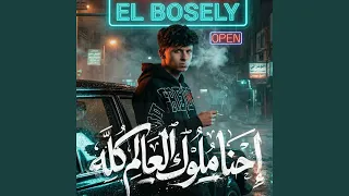 احنا ملوك العالم كله   مش بالدراعات ولا بالقوة   دندنها