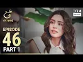 Download Lagu Ain Ishq | Episode 46 - Part 1 | One Love Turkish Drama Urdu Dubbed | UD1O