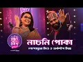 Download Lagu Cadbury Gaane Mishti - Nachni Poka | Lopamudra Mitra \u0026 Arkadeep Mishra | Joy Sarkar