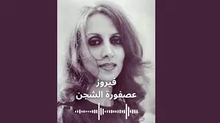                             فيروز   عصفورة الشجن دندنها