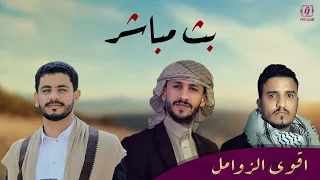 بث مباشر اقوى زوامل عدي السفياني وقيس الرصاص وسالم المسعودي 