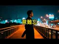 《意難忘：往事如煙,伊人未遠心未央》慎芝填詞 #美黛 #華語經典#舊時代情歌#改編名曲