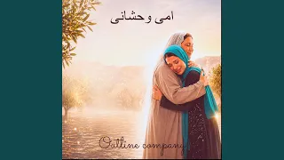 امى وحشانى دندنها