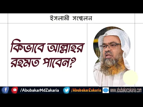 কিভাবে আল্লাহর রহমত পাবেন?