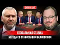 Download Lagu ГЛОБАЛЬНАЯ СТАВКА. БЕСЕДА СО СТАНИСЛАВ БЕЛКОВСКИЙ @BelkovskiyS