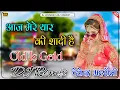 Download Lagu Aaj mere yaar ki shadi hai Dj Remix | आज मेरे यार की शादी है | Shadi Song | Sadi Vivah Wedding Song