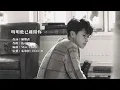 【繁中歌詞】Hins Cheung 張敬軒 - 明明他已離開妳