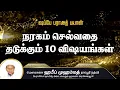 Lagu நரகம் செல்வதை தடுக்கும் பத்து விஷயங்கள் (03-02-26)