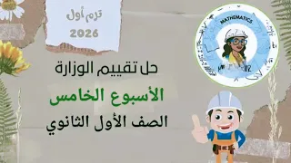 حل أسئله التقييم الأسبوعي الأسبوع الخامس رياضيات أولي ثانوي 2026 