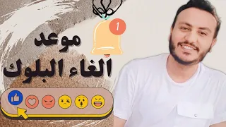 عملك بلوك بعد الفراق متي سيعود ويتواصل إسلام سمير دندنها
