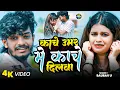 Lagu #Video - काचे उमर में काचे दिलवा | #Saurav U | Kache Umar Me Kache Dilwa | Saurav U Sad Song