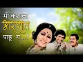 Lagu Mee Kashala Aarshat Pahu Ga - Usha Mangeshkar | Banya Bapu | मी कशाला आरशात पाहू ग | मराठी गीत