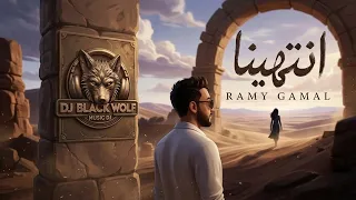 رامي جمال   انتهينا  ريمكس ديجي بلاك ولف                                                دندنها