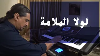 لولا الملامة   عزف على الأورج دندنها