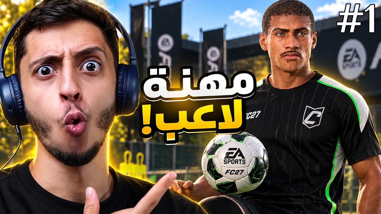 بداية الإحتراف؟ | FC27