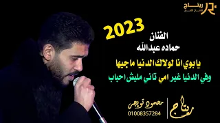 الفنان حماده عبدالله يابوي انا لولاك الدنيا ماجيها وفي الدنيا غير امي تاني مليش احباب دندنها